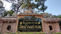 วัดบ้านเก่าบ่อ บ้านบ่อชะเนง
